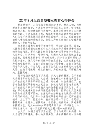 XX年8月反面典型警示教育心得体会