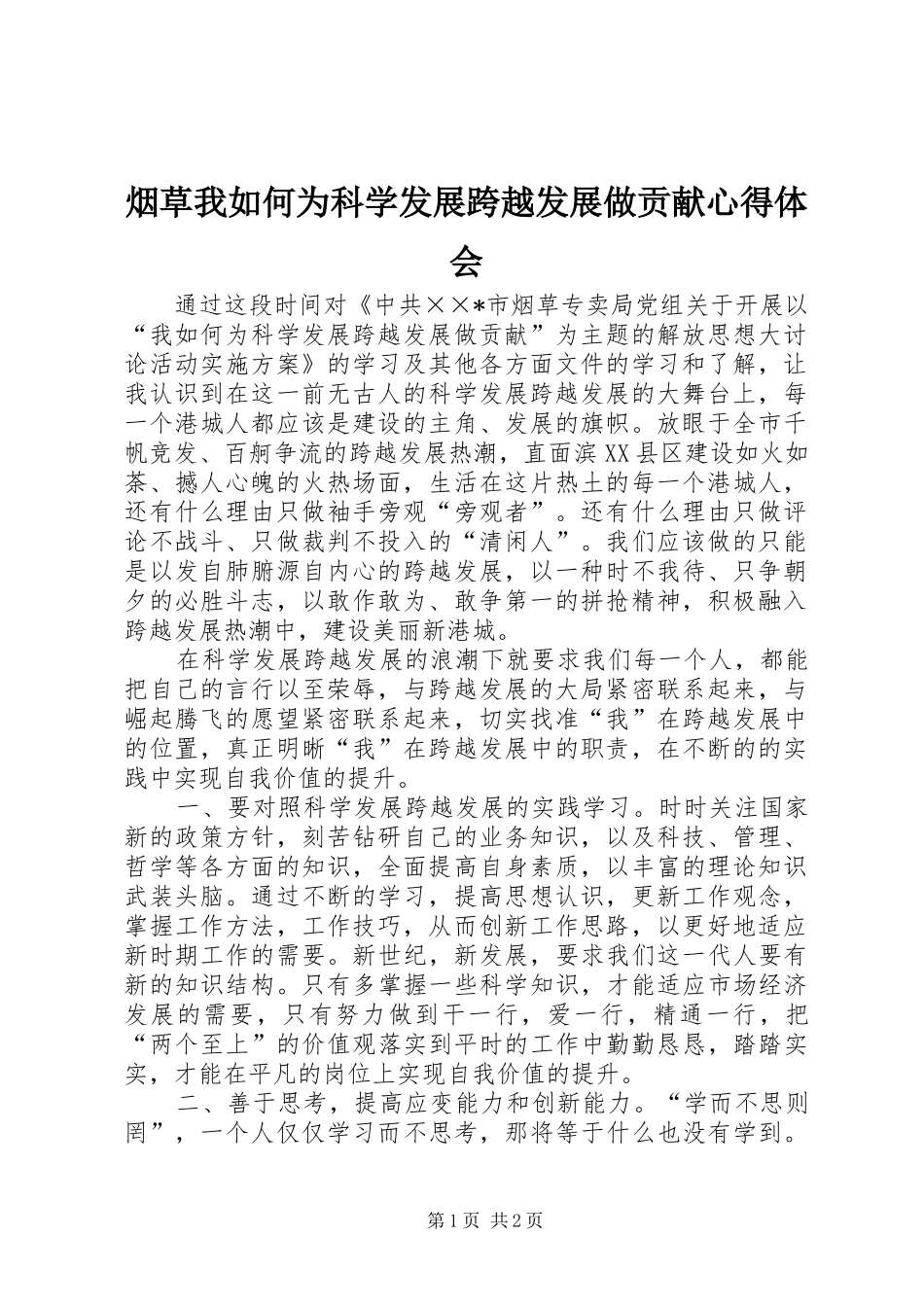 烟草我如何为科学发展跨越发展做贡献心得体会_第1页
