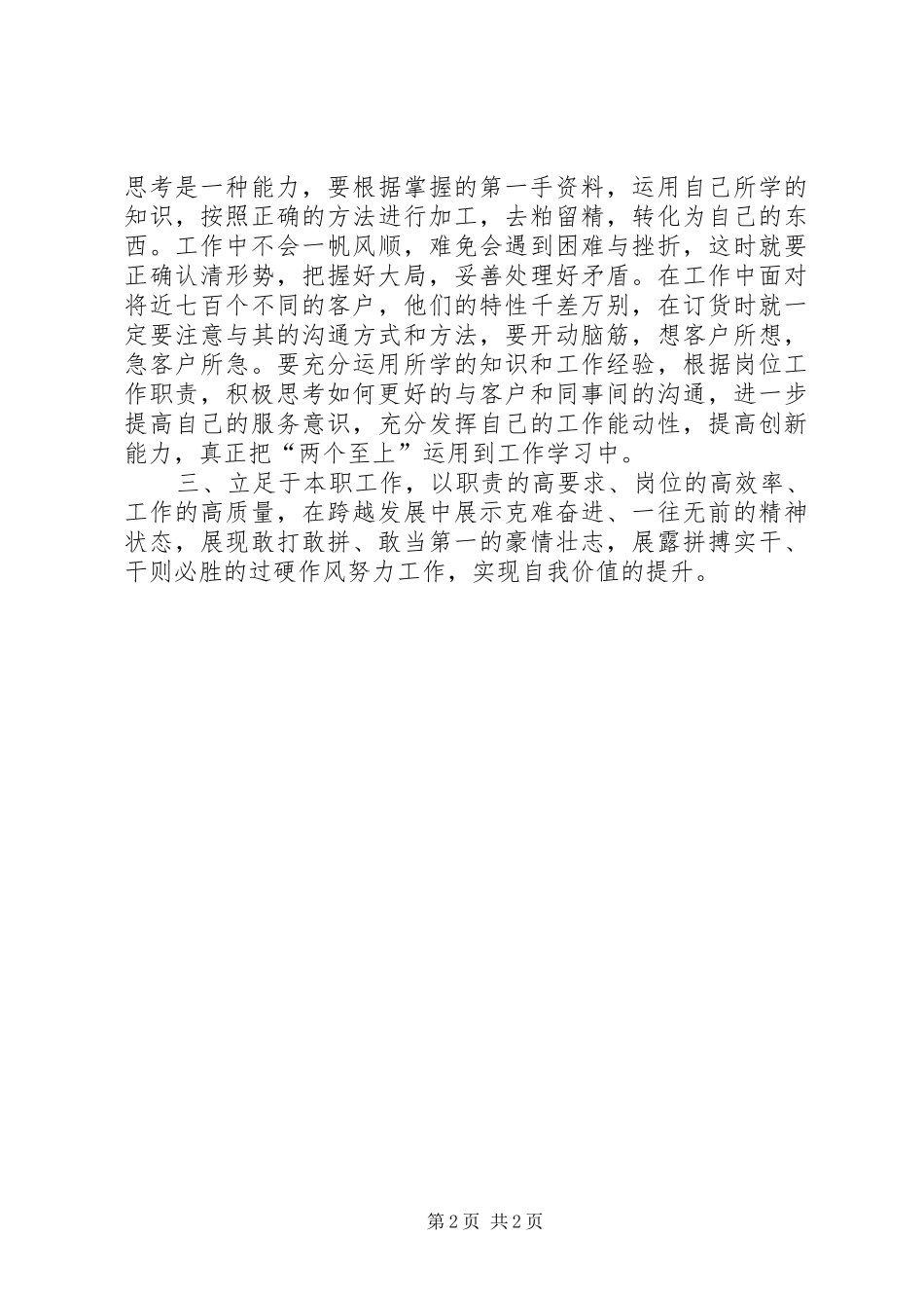 烟草我如何为科学发展跨越发展做贡献心得体会_第2页