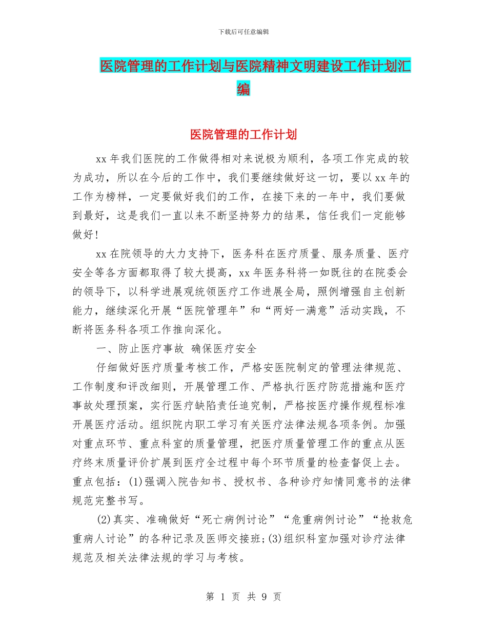 医院管理的工作计划与医院精神文明建设工作计划汇编_第1页