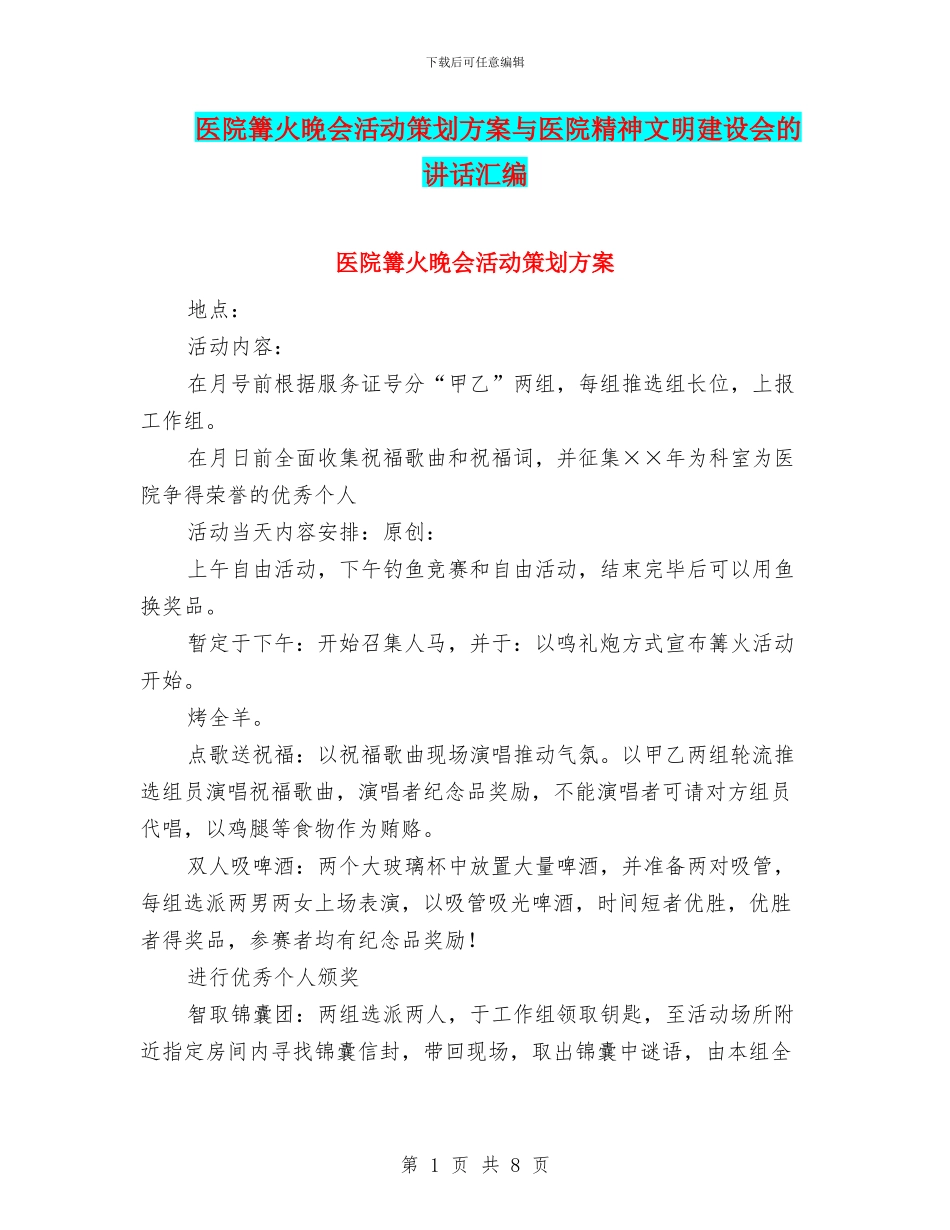 医院篝火晚会活动策划方案与医院精神文明建设会的讲话汇编_第1页