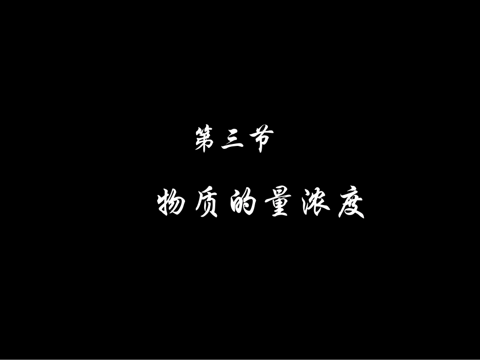 物质的量浓度计算上课1_第1页