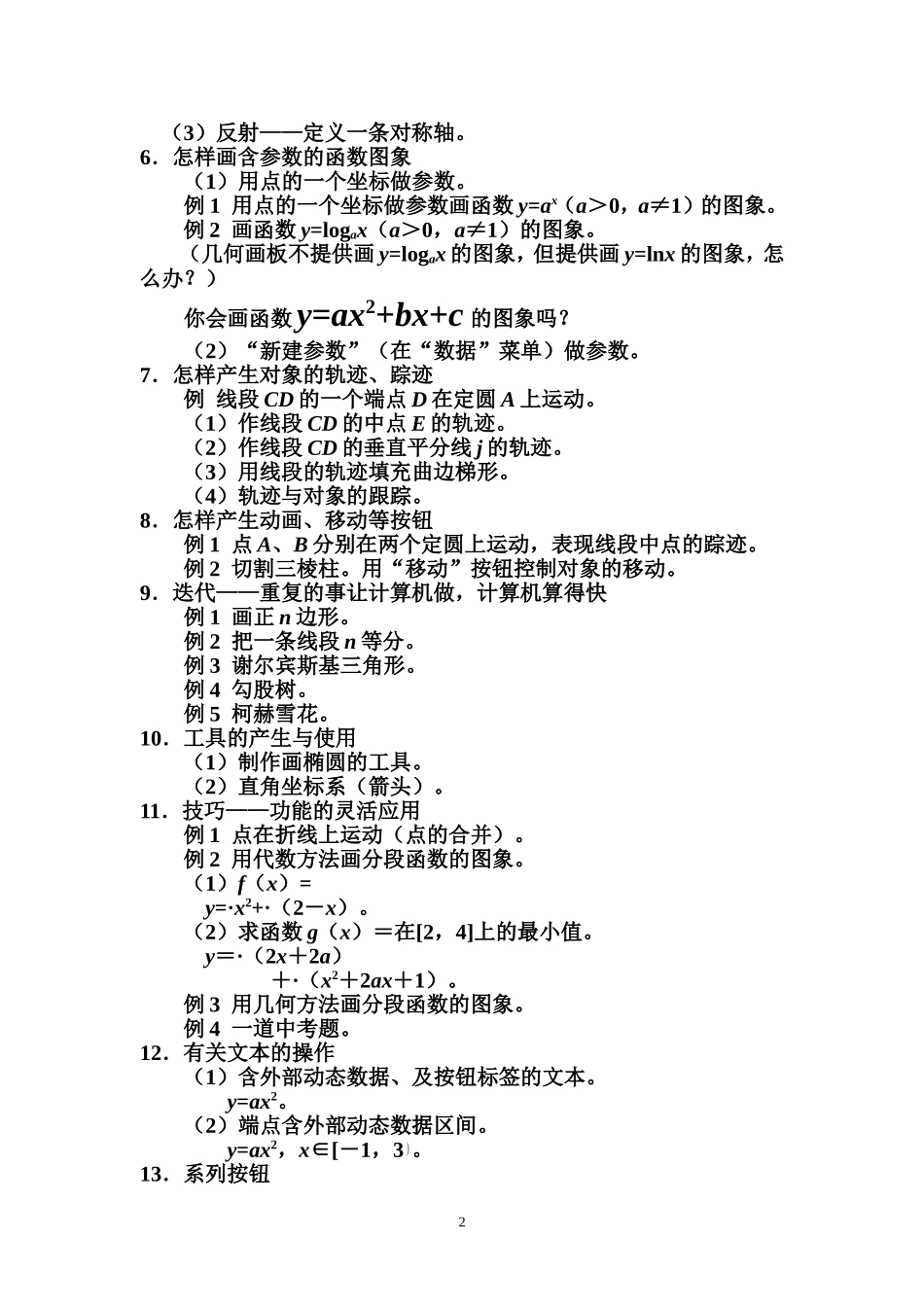合肥师范学院-置换-教学能手-初中数学-怎样很快地掌握几何画板-陶维林特级教师_第2页