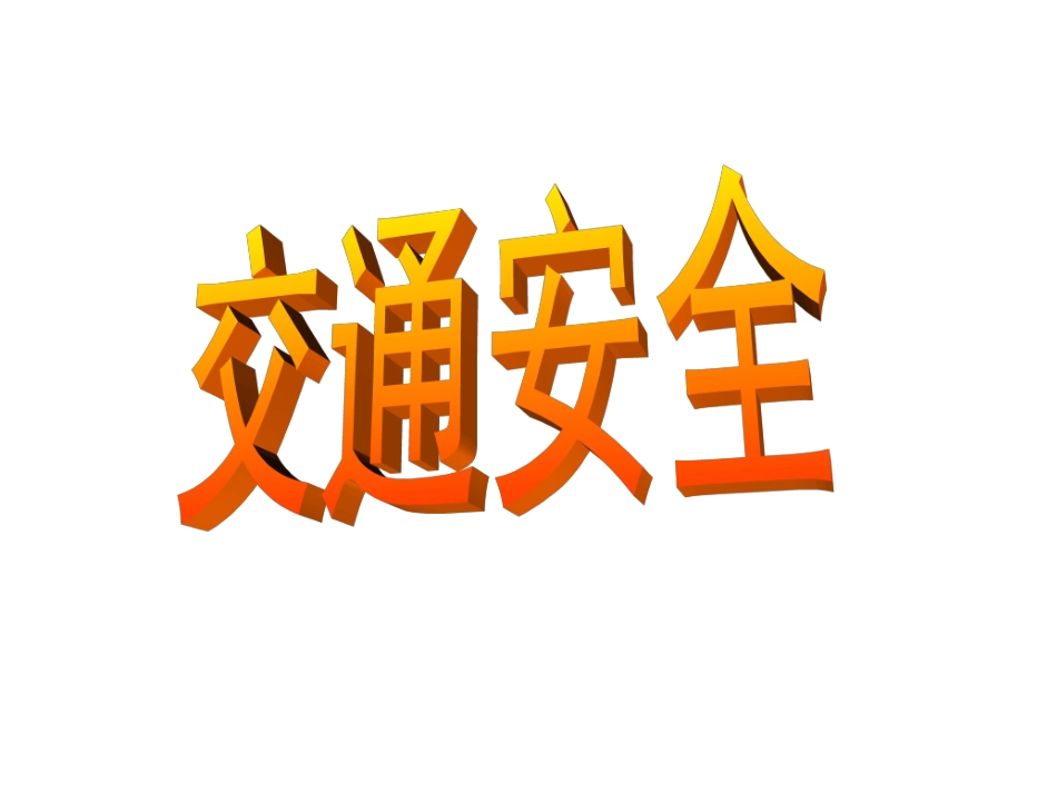 珍爱生命远离危险——安全教育主题班会(1)_第3页