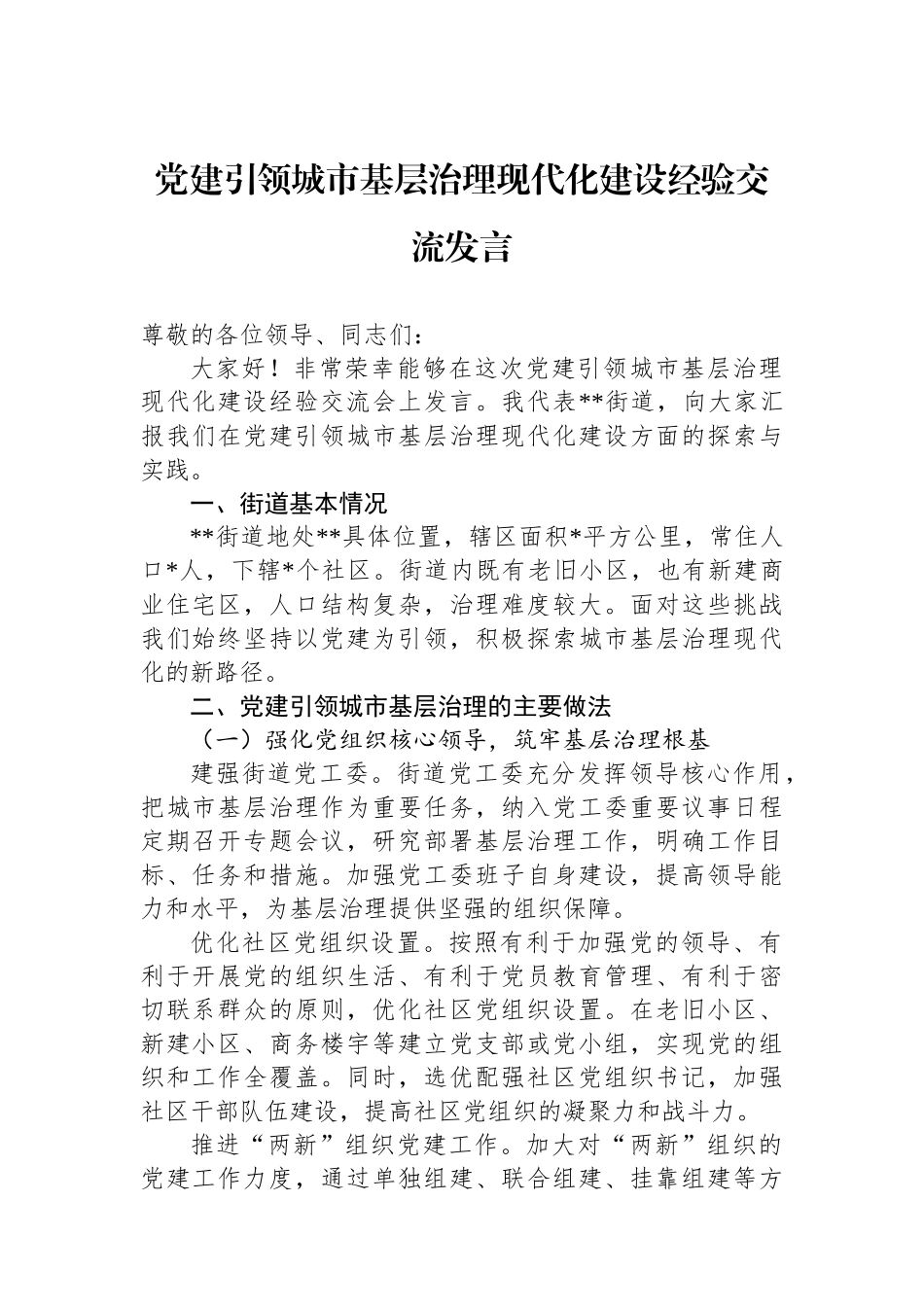 党建引领城市基层治理现代化建设经验交流发言_第1页