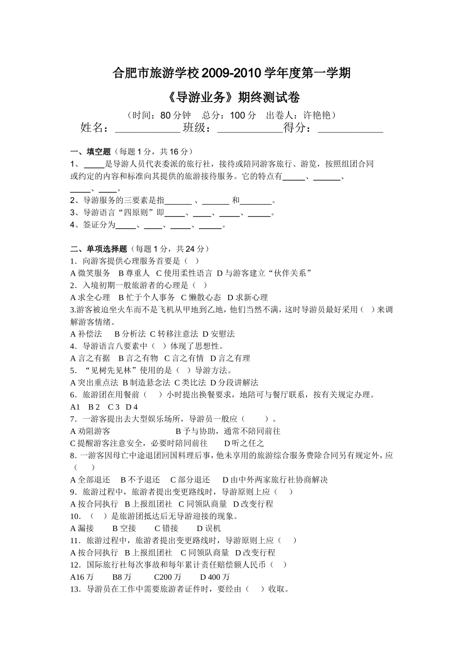 《导游业务》期终测试卷(许艳艳)_第1页