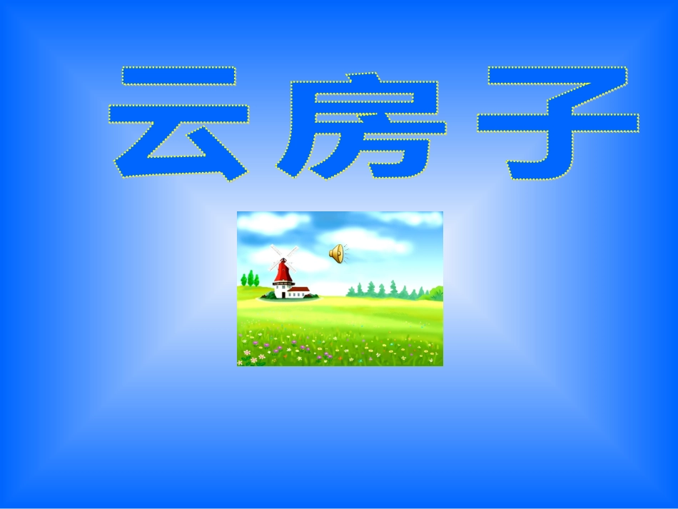 苏教版语文二年级上册22云房子PPT课件_第1页