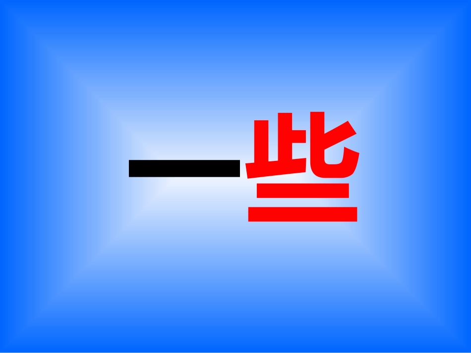 苏教版语文二年级上册22云房子PPT课件_第3页