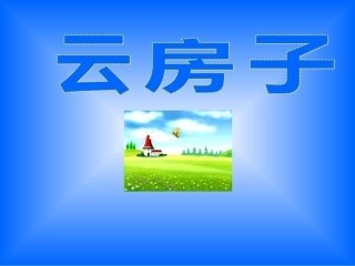 苏教版语文二年级上册22云房子PPT课件