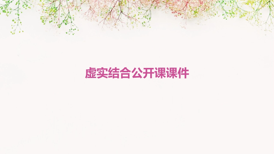 虚实结合公开课课件_第1页