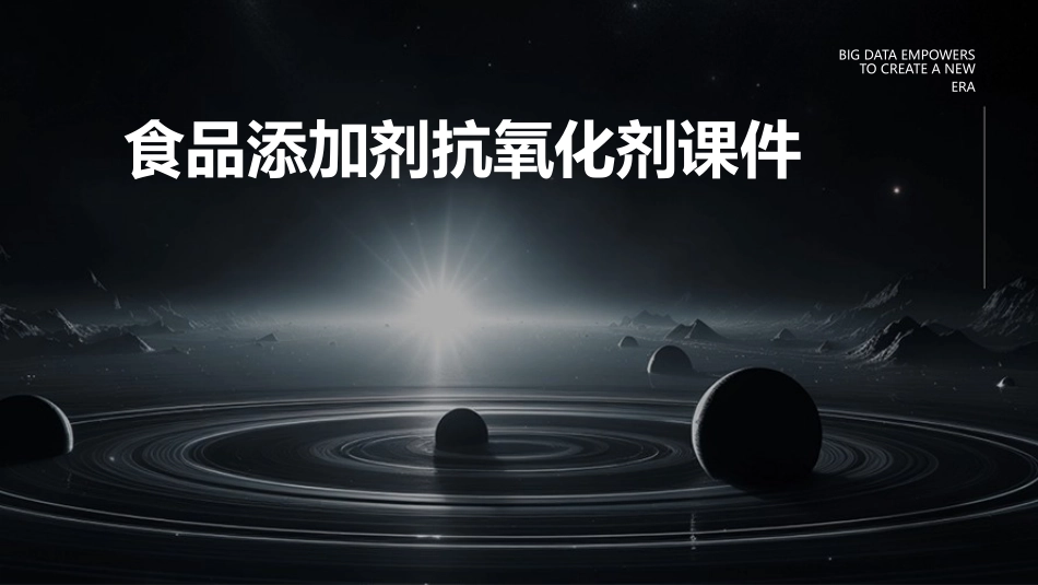 食品添加剂抗氧化剂课件_第1页