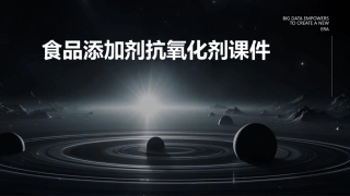 食品添加剂抗氧化剂课件