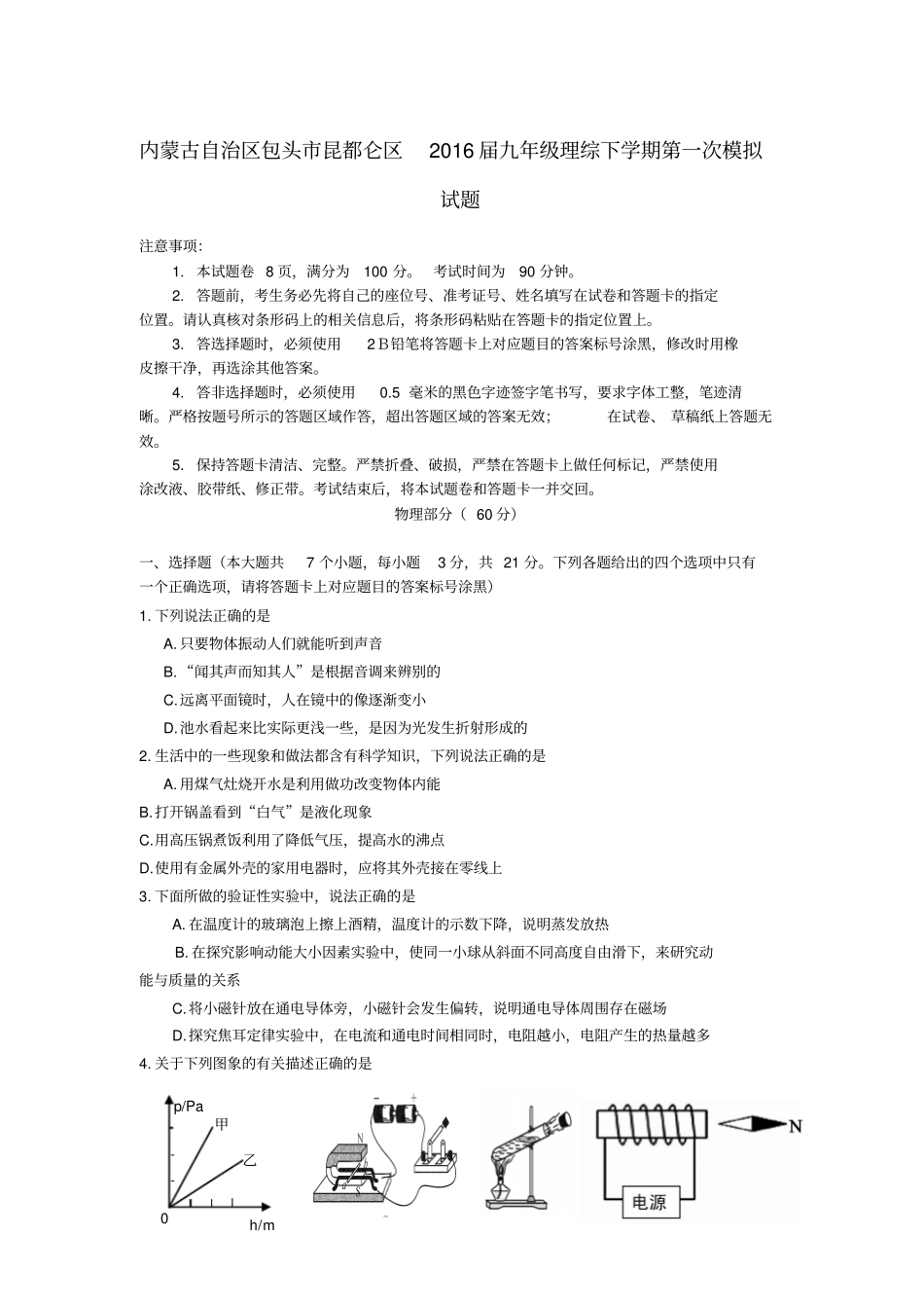 内蒙古自治区包头昆都仑区2016届九年级理综下学期第一次模拟试题_第1页