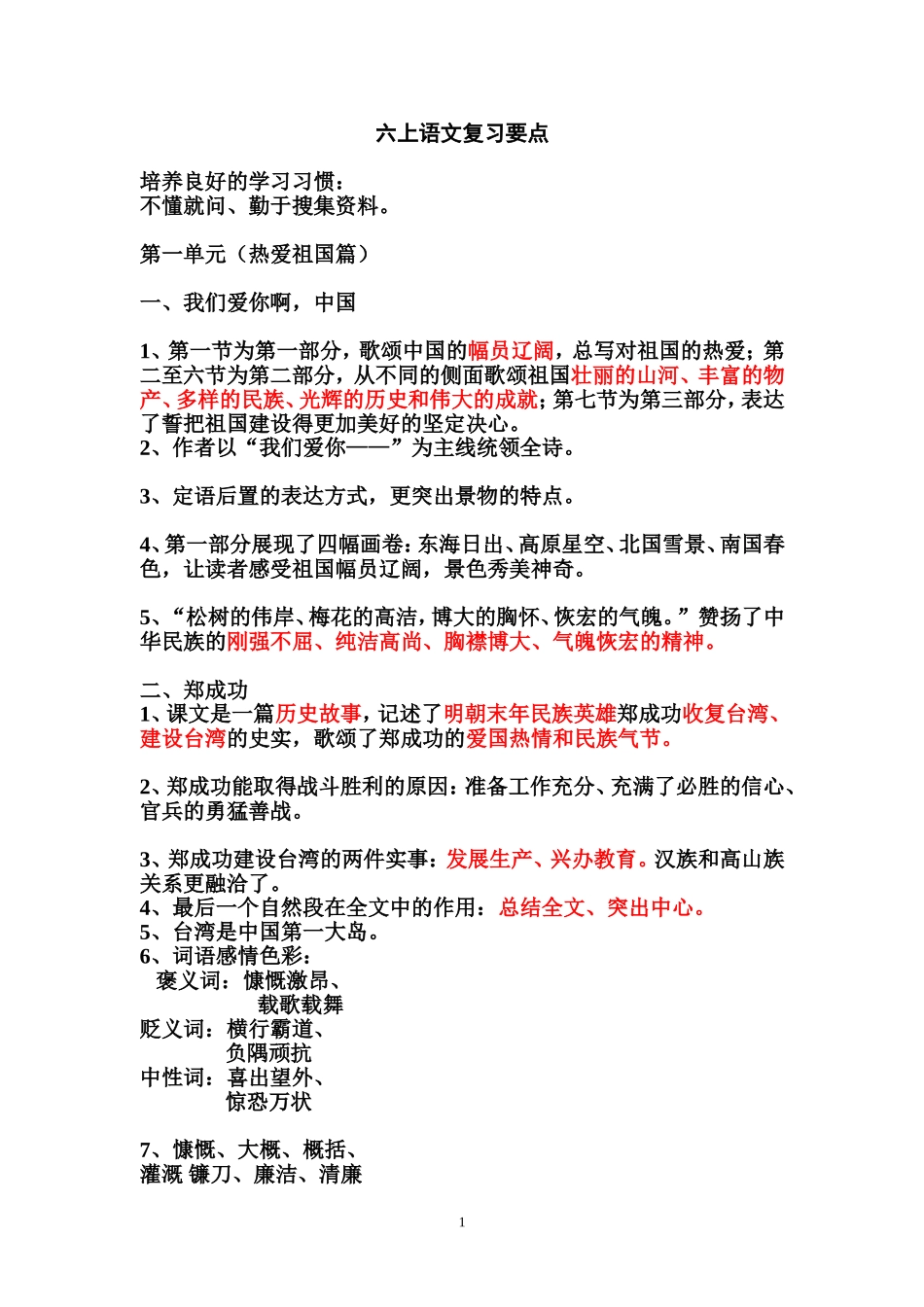 六上语文复习要点(庄文辉）_第1页