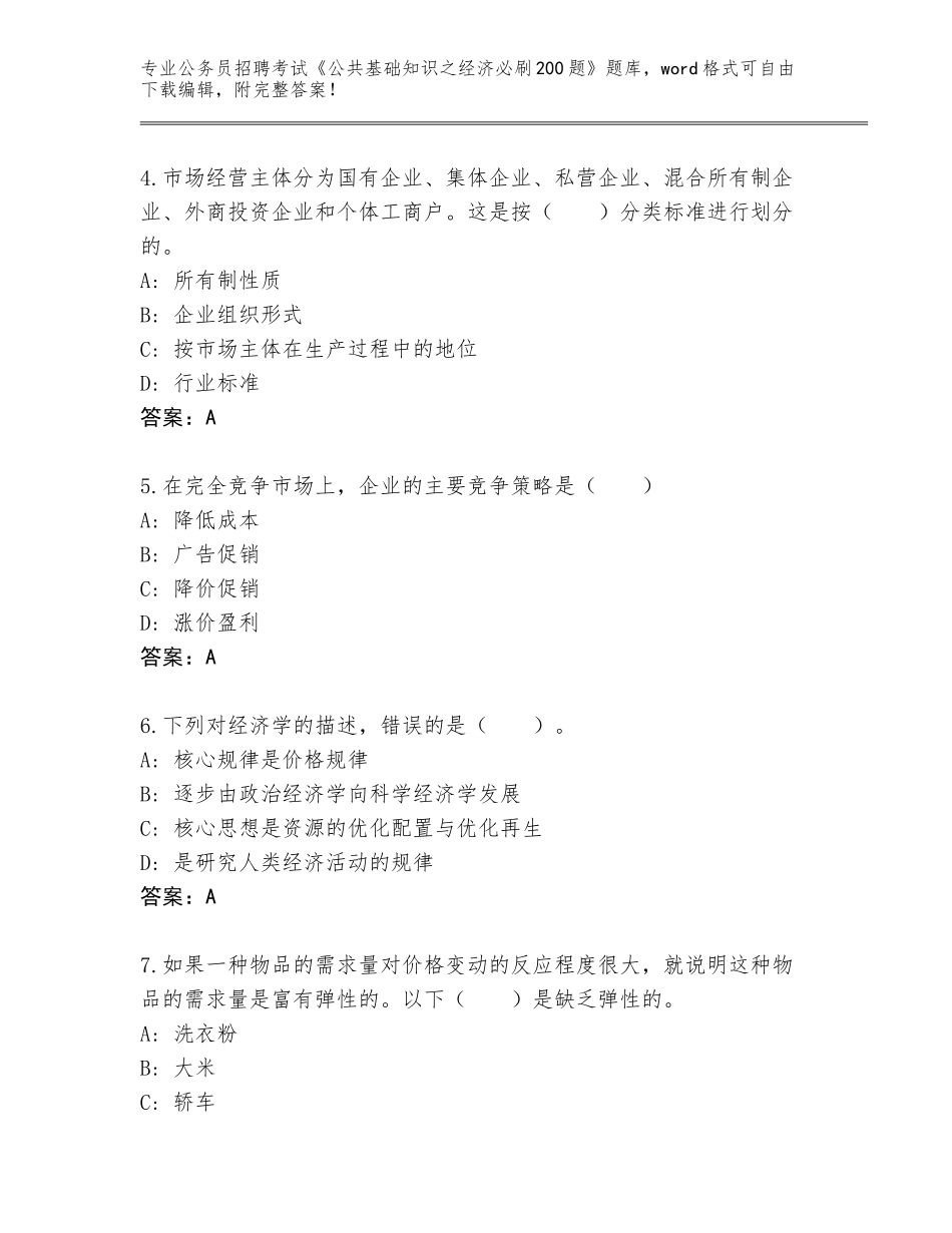 2024年广东省濠江区公务员招聘考试《公共基础知识之经济必刷200题》题库【精练】_第2页