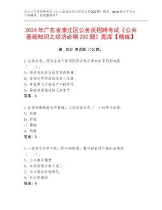 2024年广东省濠江区公务员招聘考试《公共基础知识之经济必刷200题》题库【精练】