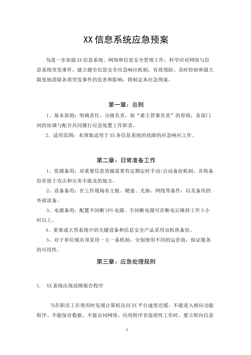 系统安全预案流程图_第1页