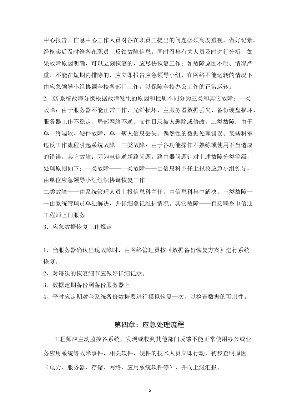 系统安全预案流程图_第2页