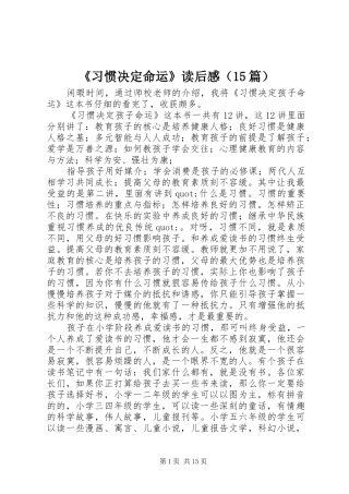 《习惯决定命运》读后感（15篇）