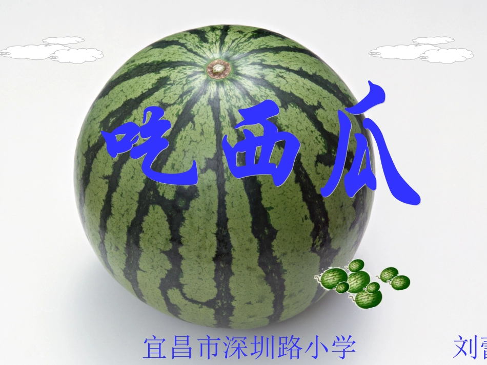 吃西瓜课件第5稿课件_第1页