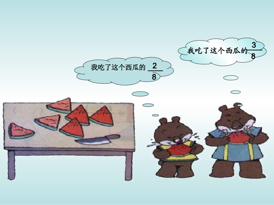 吃西瓜课件第5稿课件_第2页