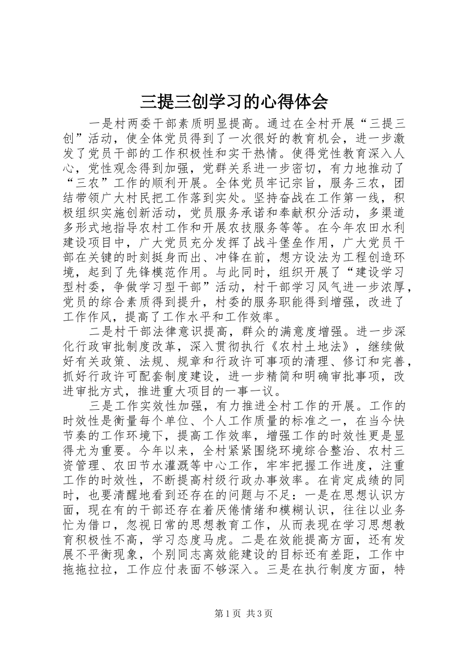 三提三创学习的心得体会_第1页