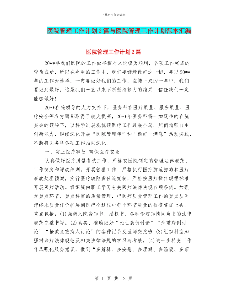 医院管理工作计划2篇与医院管理工作计划范本汇编_第1页