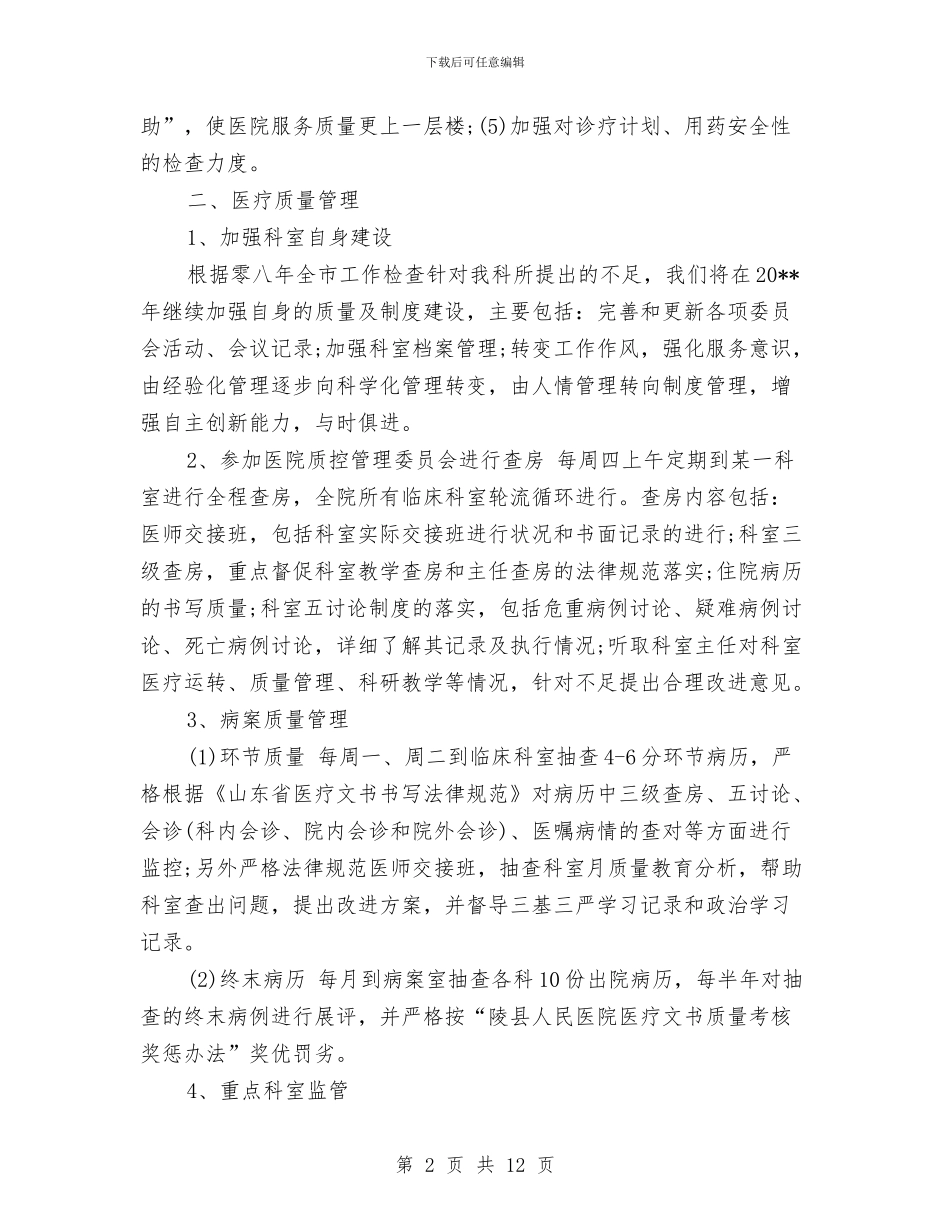 医院管理工作计划2篇与医院管理工作计划范本汇编_第2页
