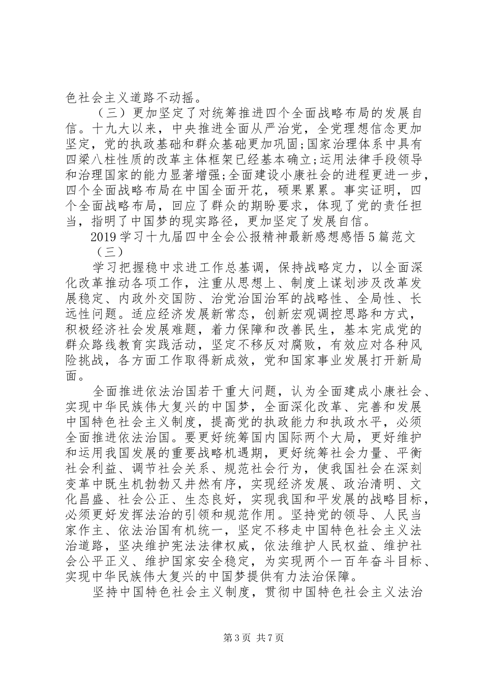 20XX年学习十九届四中全会公报精神最新感想感悟5篇范文_第3页