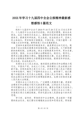 20XX年学习十九届四中全会公报精神最新感想感悟5篇范文