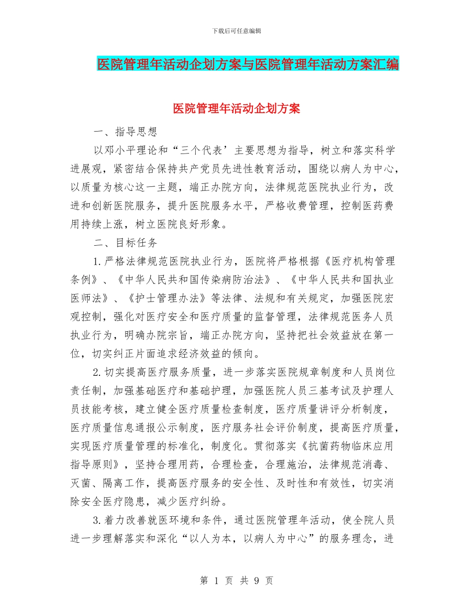 医院管理年活动企划方案与医院管理年活动方案汇编_第1页