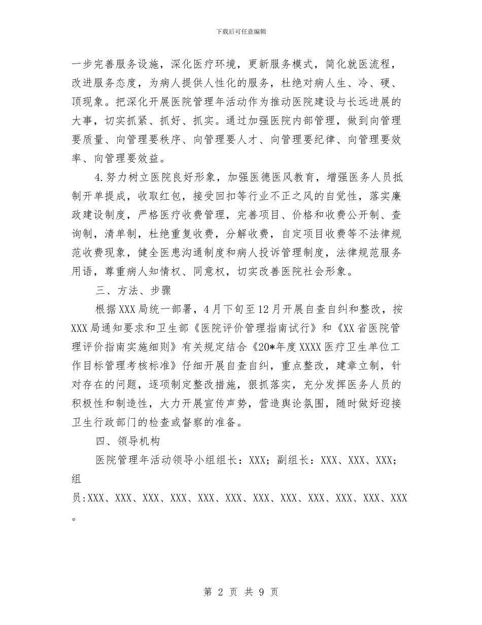 医院管理年活动企划方案与医院管理年活动方案汇编_第2页