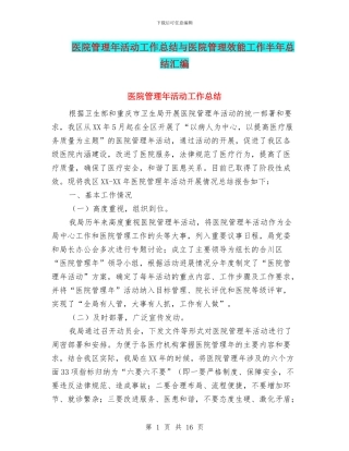 医院管理年活动工作总结与医院管理效能工作半年总结汇编
