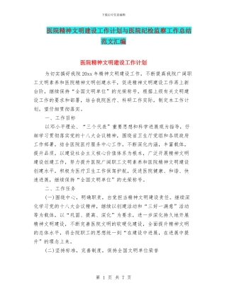 医院精神文明建设工作计划与医院纪检监察工作总结范文汇编