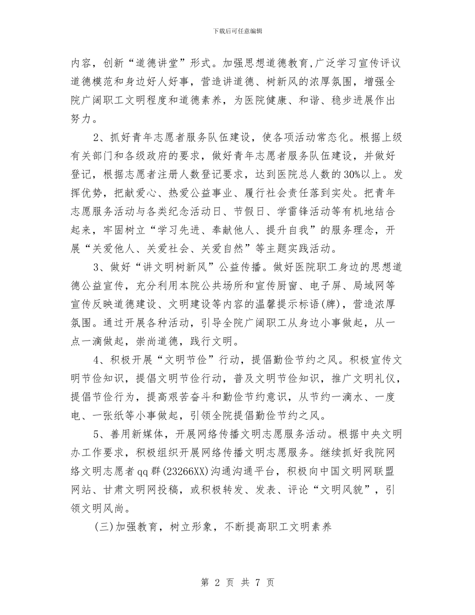 医院精神文明建设工作计划与医院纠风工作计划汇编_第2页