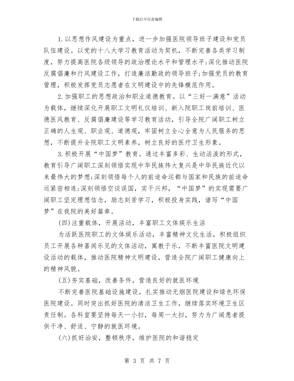 医院精神文明建设工作计划与医院纠风工作计划汇编_第3页