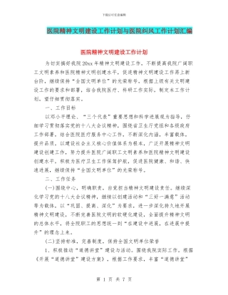 医院精神文明建设工作计划与医院纠风工作计划汇编