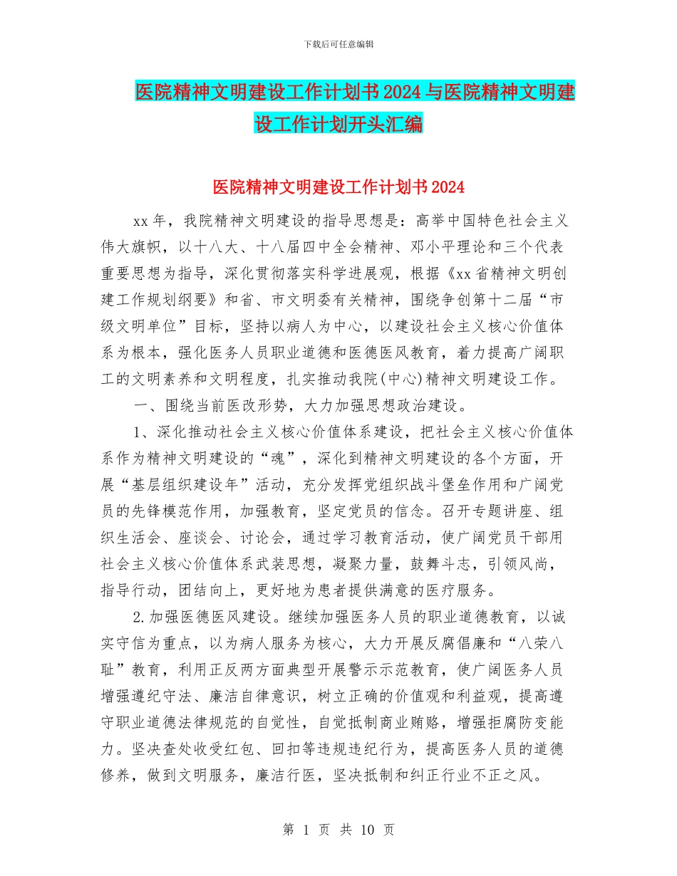医院精神文明建设工作计划书2024与医院精神文明建设工作计划开头汇编_第1页