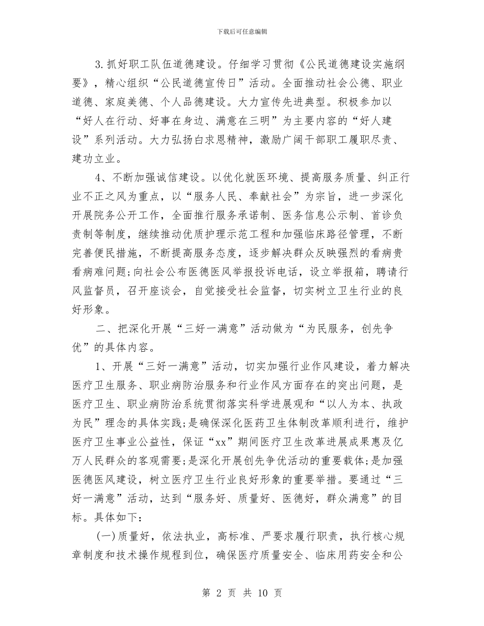 医院精神文明建设工作计划书2024与医院精神文明建设工作计划开头汇编_第2页