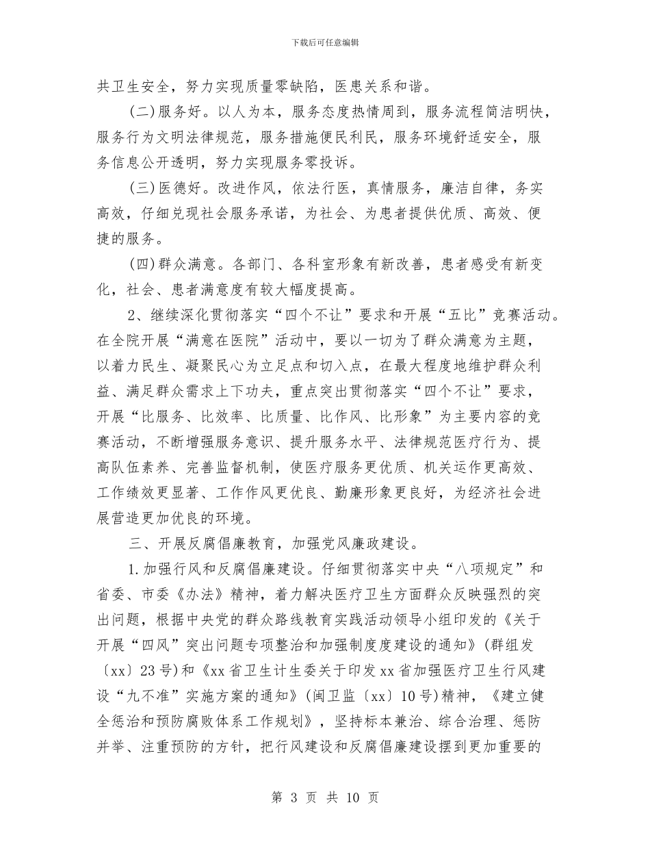 医院精神文明建设工作计划书2024与医院精神文明建设工作计划开头汇编_第3页