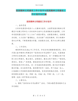 医院精神文明建设工作计划书与医院精神文明建设工作计划开头汇编