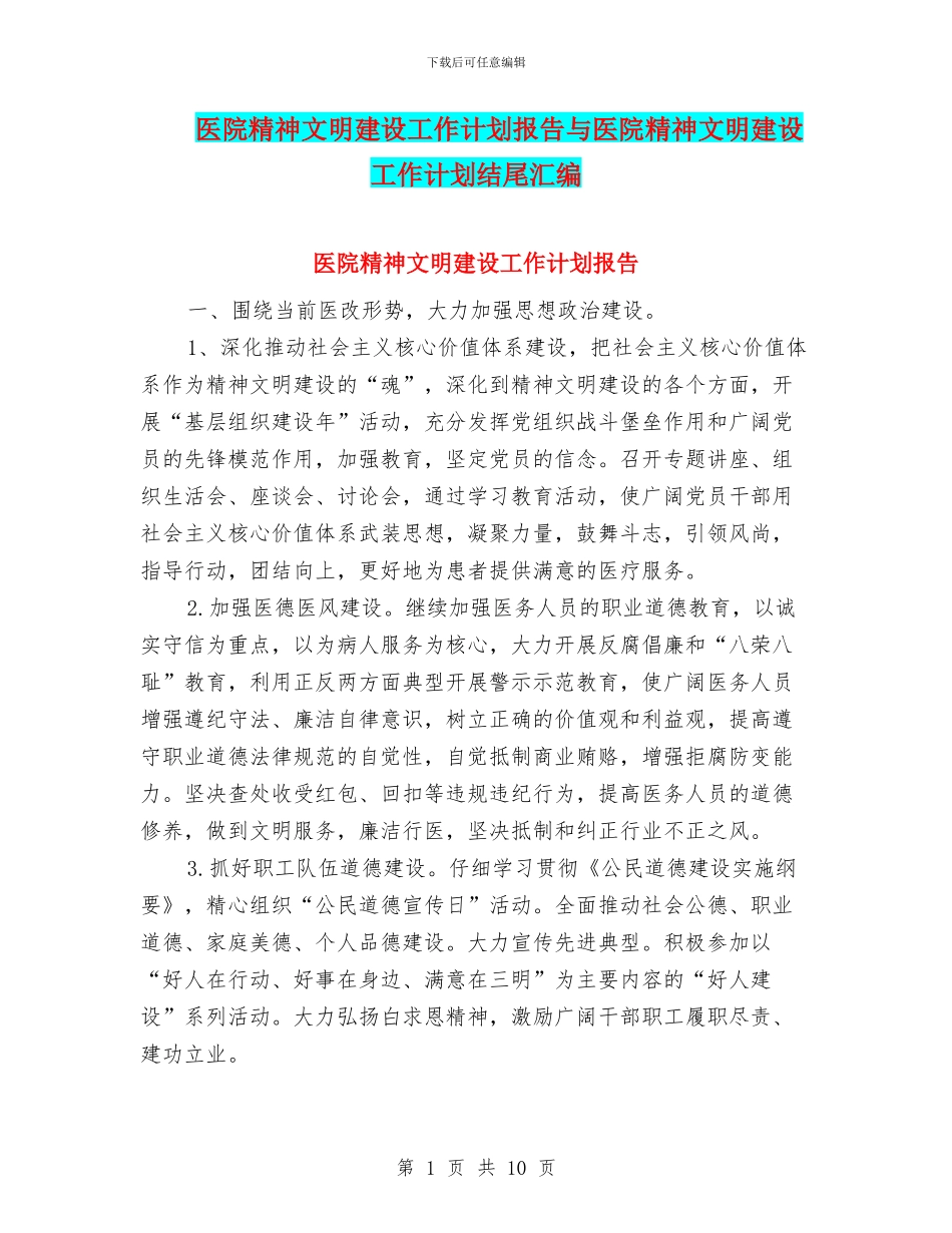 医院精神文明建设工作计划报告与医院精神文明建设工作计划结尾汇编_第1页