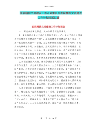 医院精神文明建设工作计划报告与医院精神文明建设工作计划结尾汇编