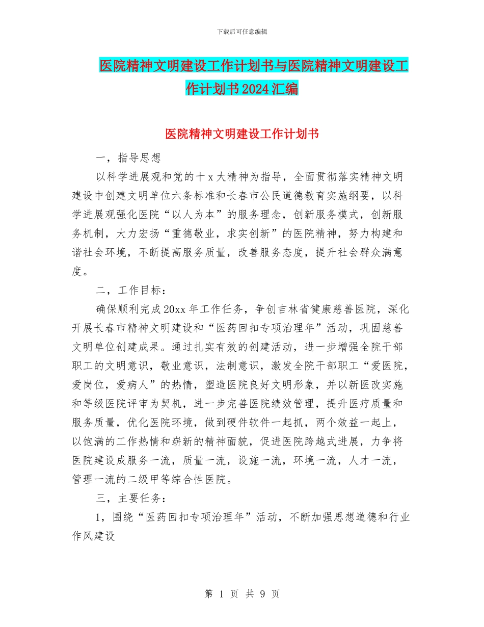医院精神文明建设工作计划书与医院精神文明建设工作计划书2024汇编_第1页