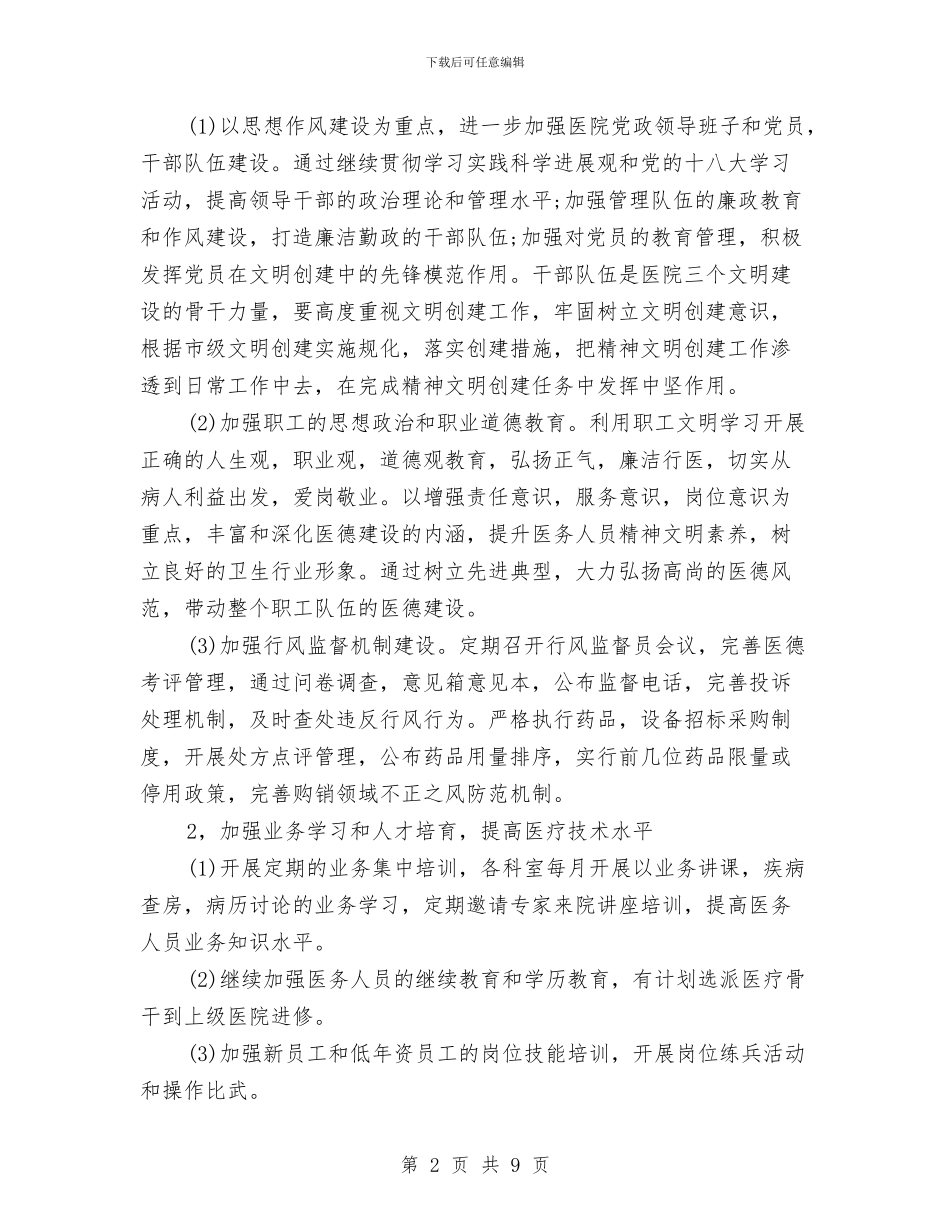 医院精神文明建设工作计划书与医院精神文明建设工作计划书2024汇编_第2页