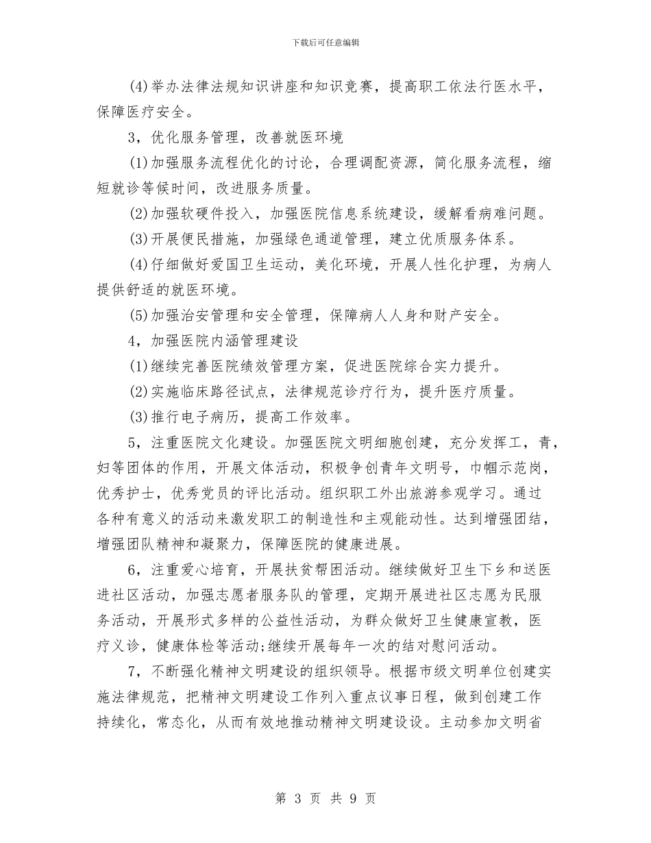 医院精神文明建设工作计划书与医院精神文明建设工作计划书2024汇编_第3页