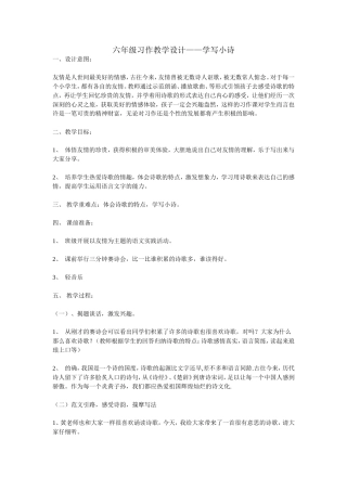 六年级习作教学设计——学写小诗