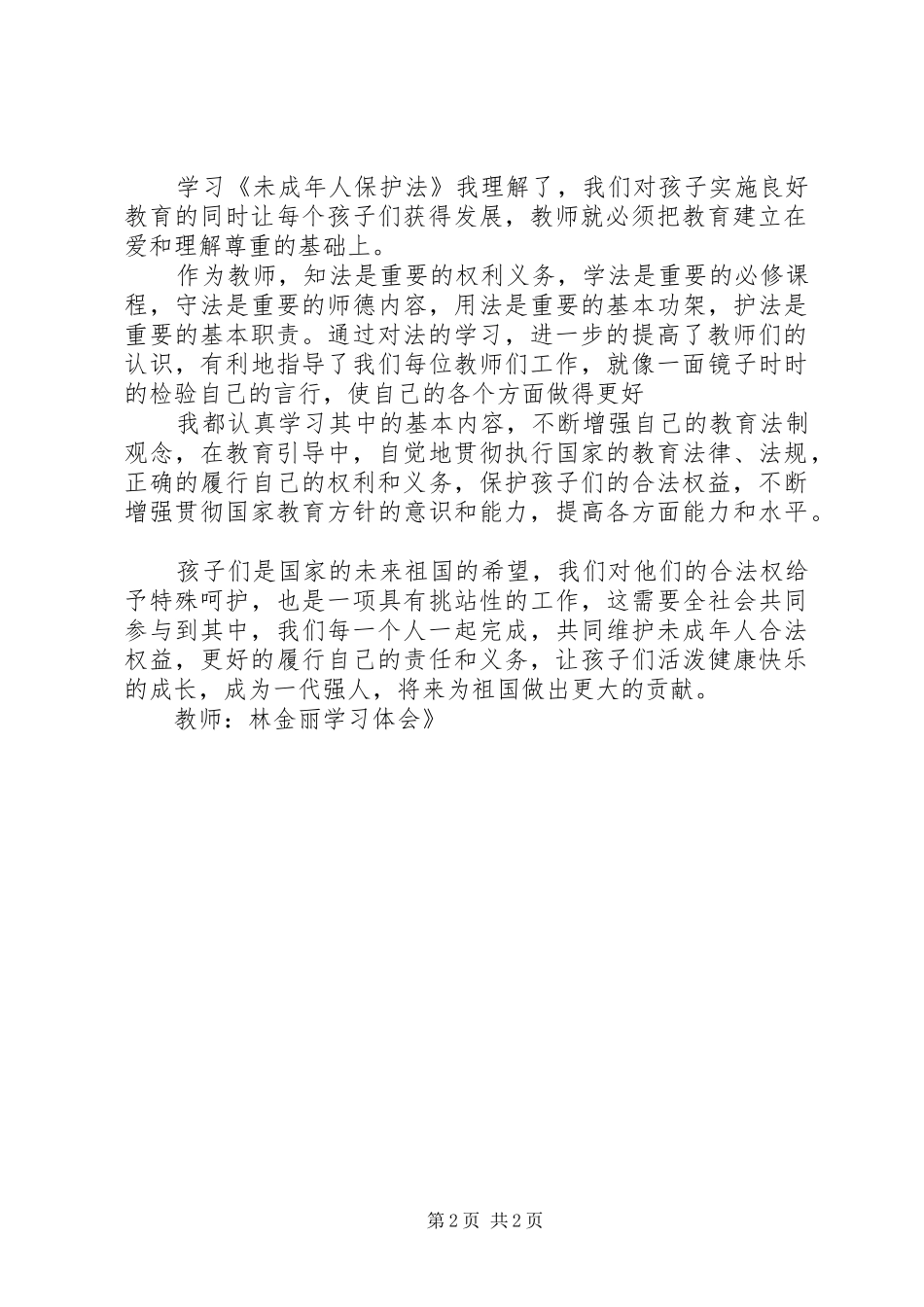 学习《未成年人保护法》学习体会_第2页