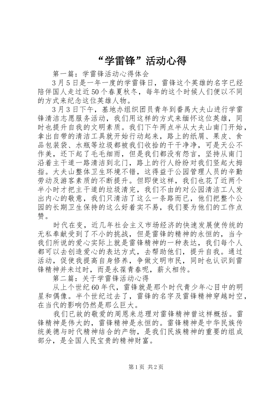 “学雷锋”活动心得_第1页