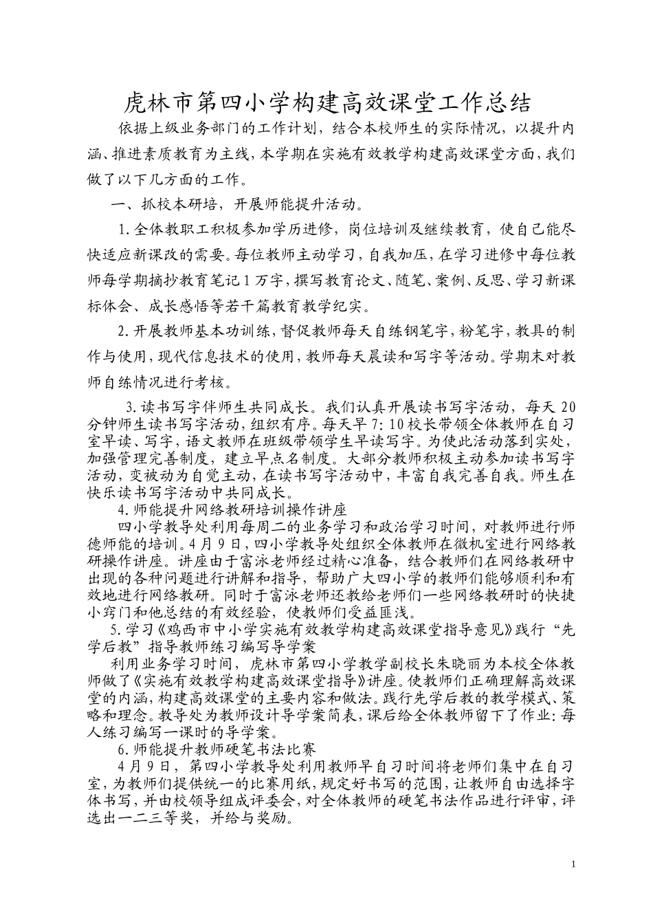 四小构建高效课堂期末总结201307_第1页